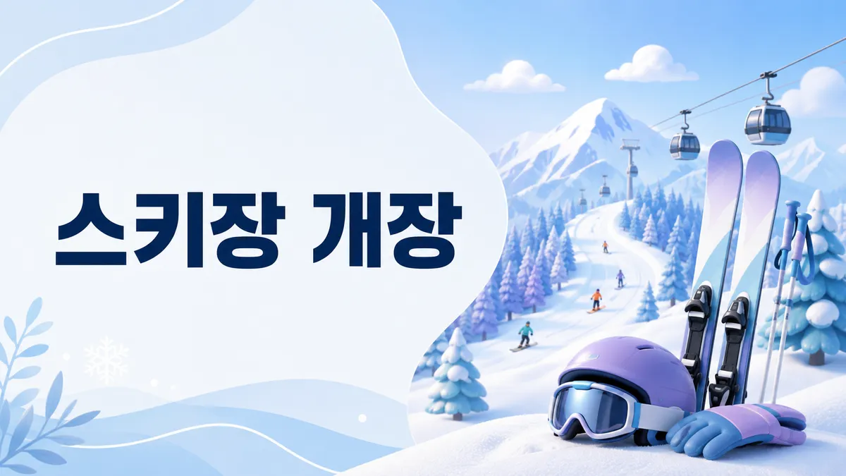 스키장 개장 — 전국 12곳, 4년 새 세 곳이 사라졌습니다