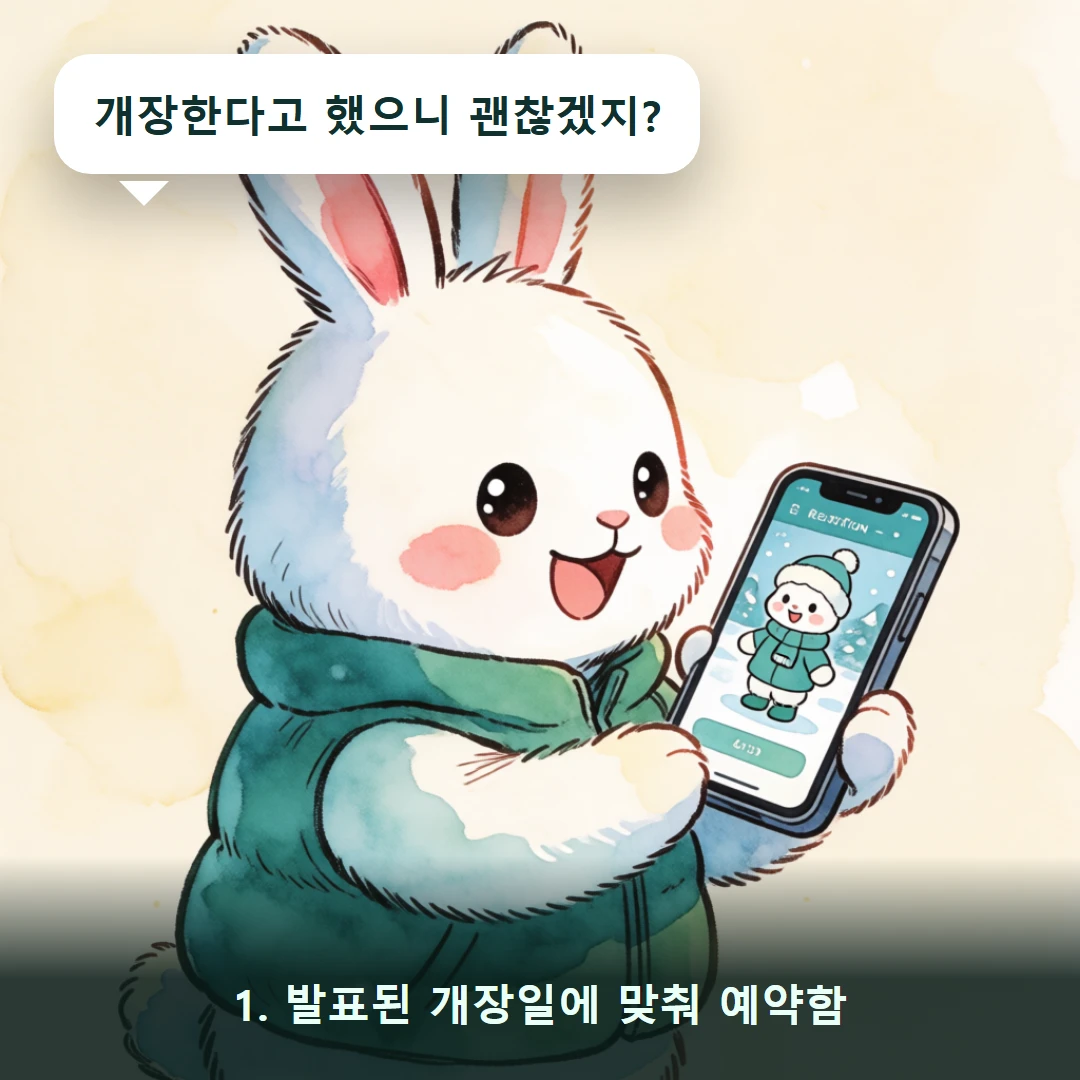 웹툰 1컷 — 1. 발표된 개장일에 맞춰 예약함 (개장한다고 했으니 괜찮겠지?)