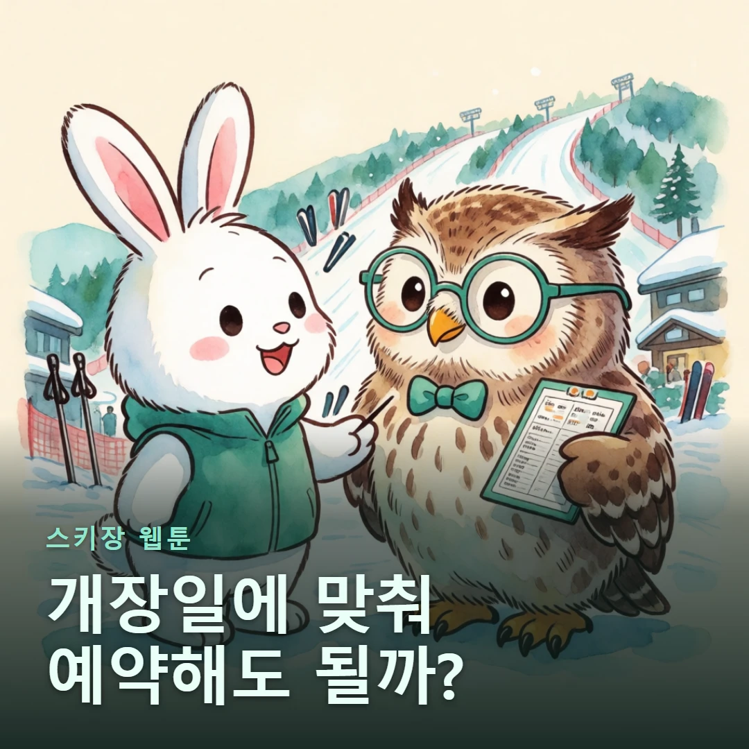 스키장 웹툰 표지 — 개장일에 맞춰 예약해도 될까?