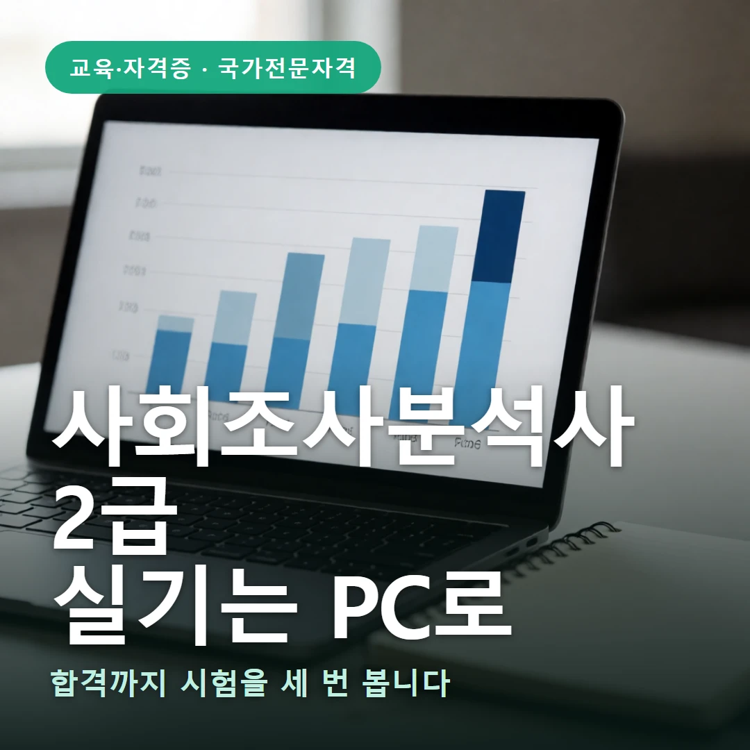 사회조사분석사 2급 요약 표지 — 합격까지 시험을 세 번 봅니다