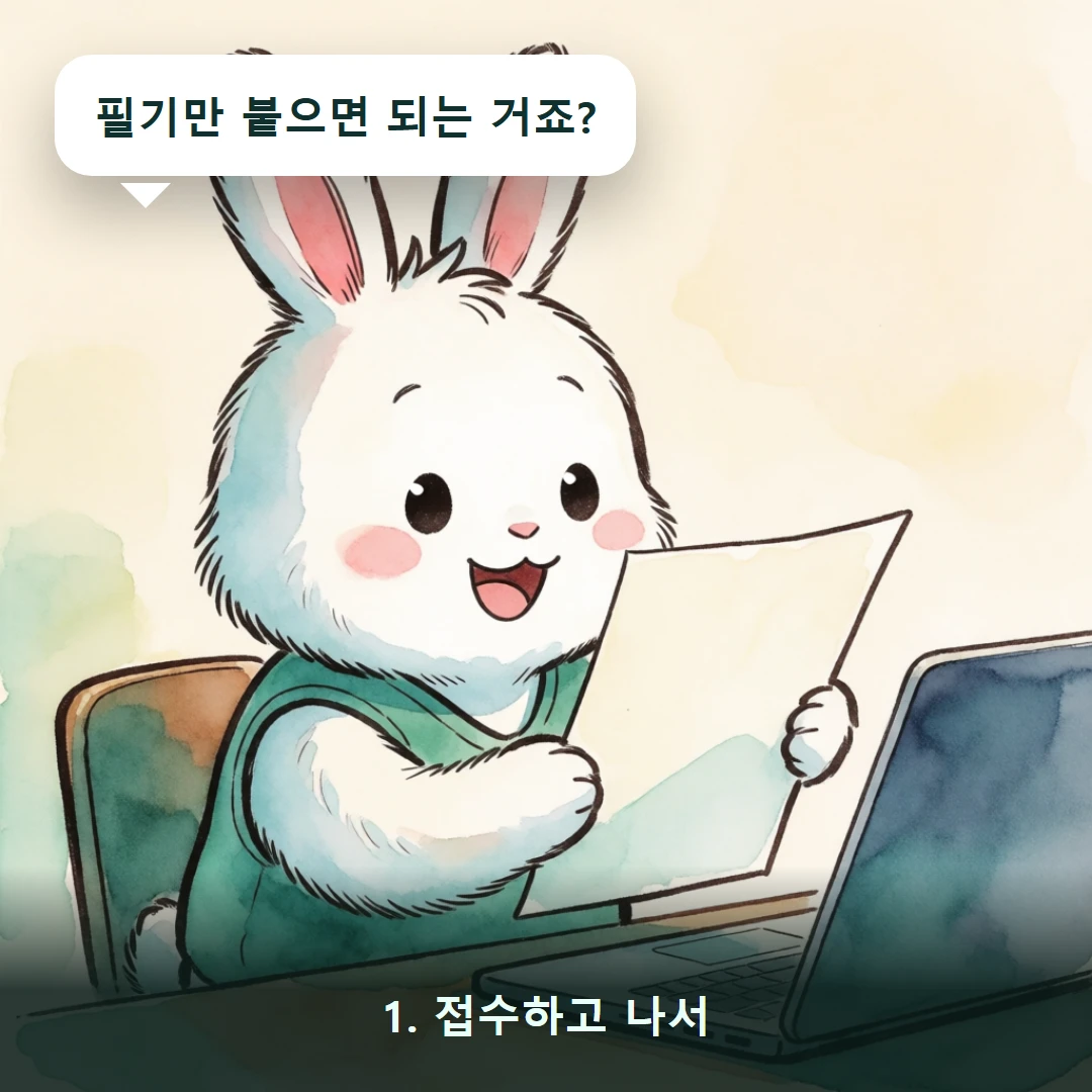 웹툰 1컷 — 1. 접수하고 나서 (필기만 붙으면 되는 거죠?)