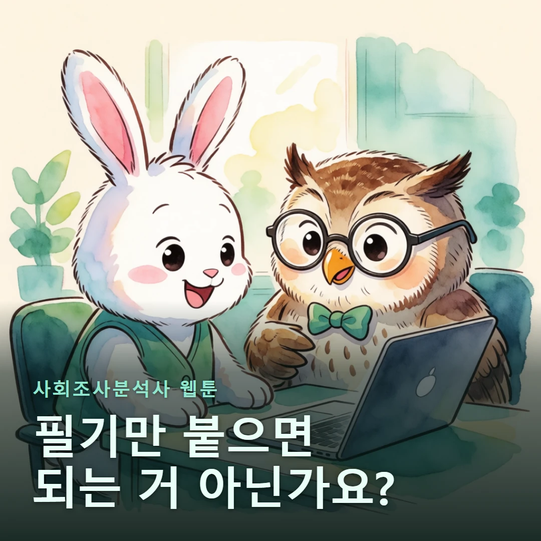 사회조사분석사 웹툰 표지 — 필기만 붙으면 되는 거 아닌가요?