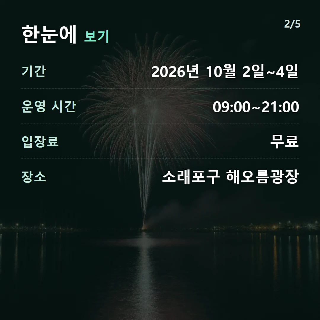 한눈에 보기 — 기간 2026년 10월 2일~4일, 운영 시간 09:00~21:00, 입장료 무료, 장소 소래포구 해오름광장