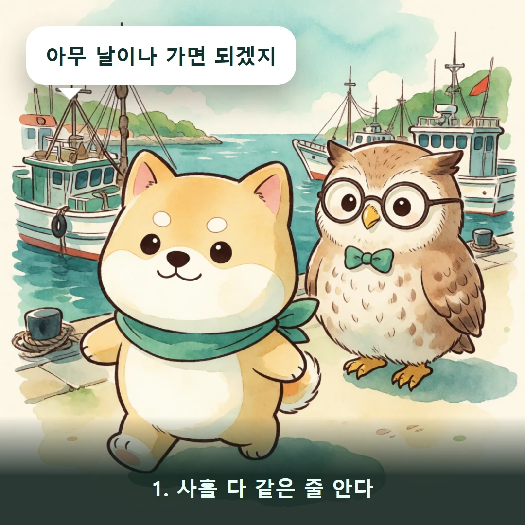 웹툰 1컷 — 1. 사흘 다 같은 줄 안다 (아무 날이나 가면 되겠지)
