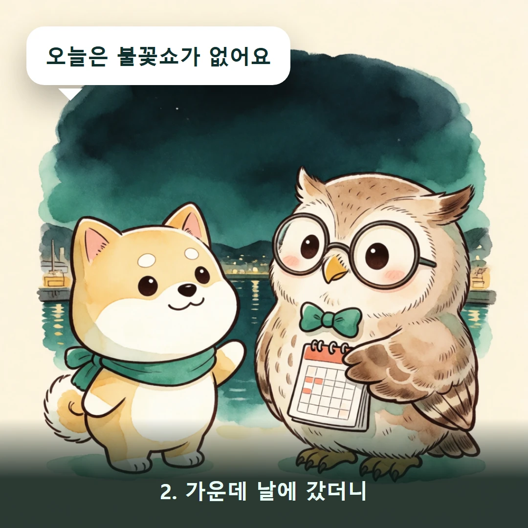 웹툰 2컷 — 2. 가운데 날에 갔더니 (오늘은 불꽃쇼가 없어요)