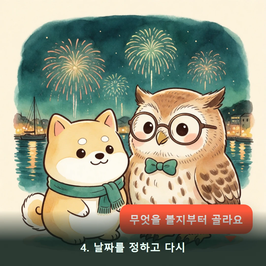 웹툰 4컷 — 4. 날짜를 정하고 다시 (무엇을 볼지부터 골라요)