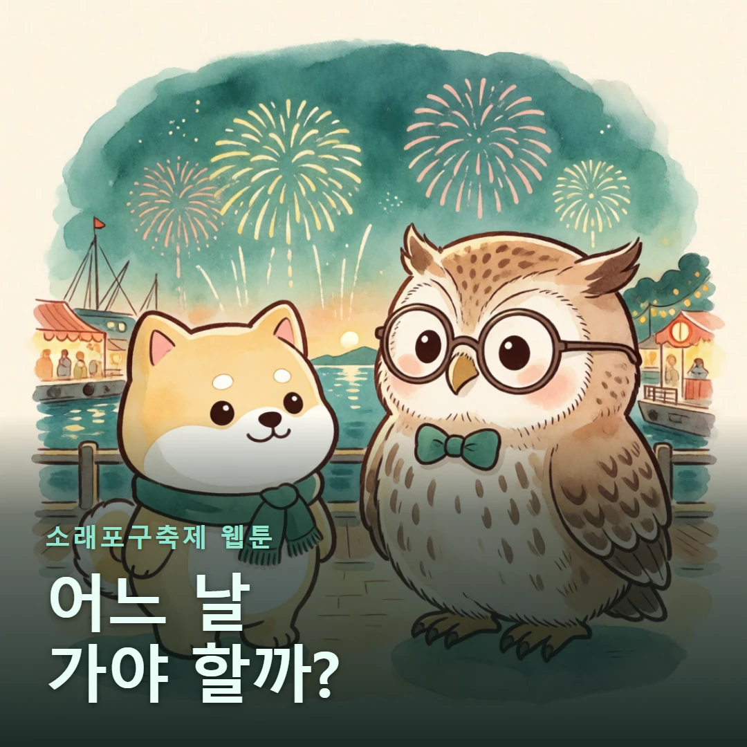 소래포구축제 웹툰 표지 — 어느 날 가야 할까?