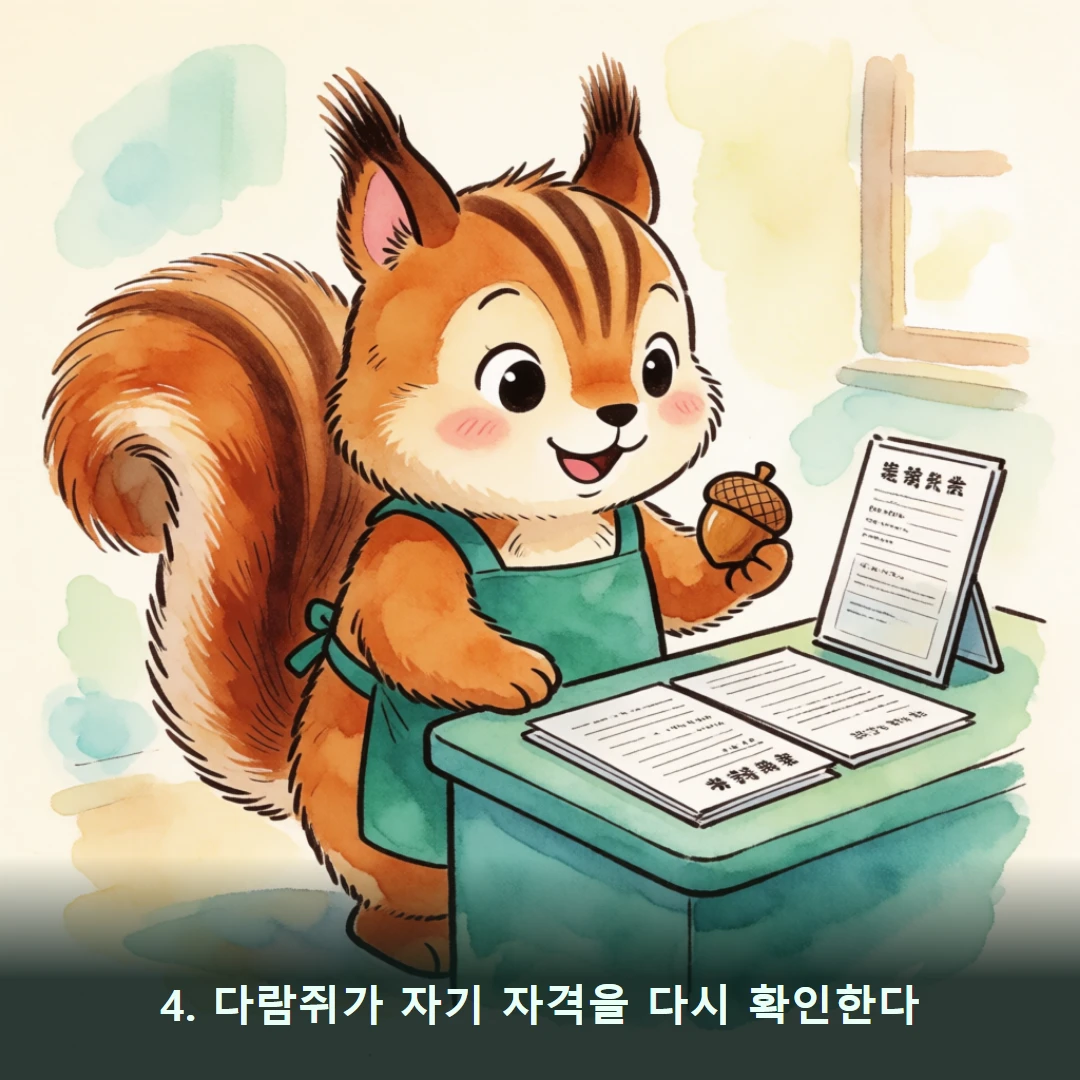 웹툰 4컷 — 4. 다람쥐가 자기 자격을 다시 확인한다