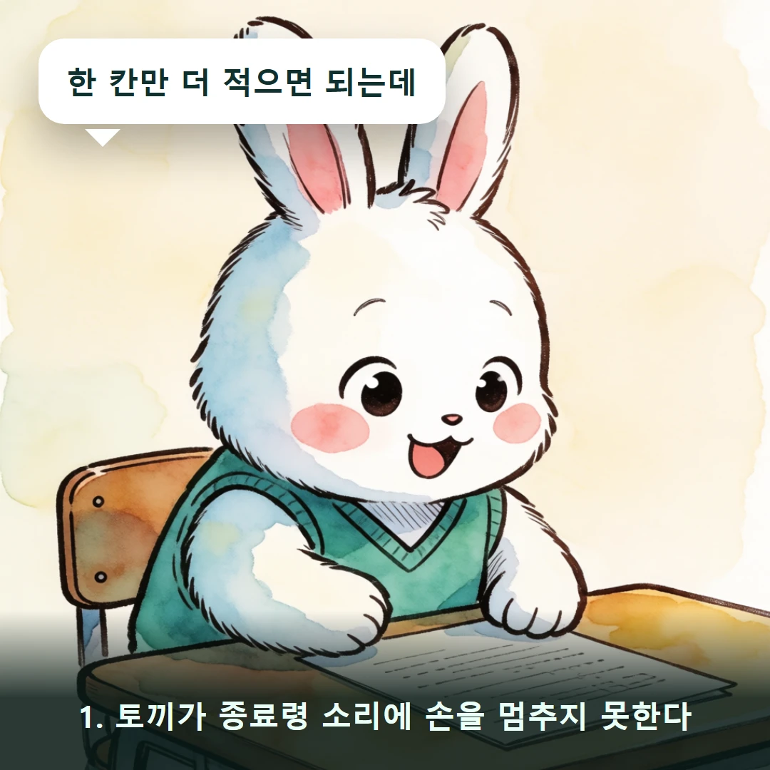 웹툰 1컷 — 1. 토끼가 종료령 소리에 손을 멈추지 못한다 (한 칸만 더 적으면 되는데)
