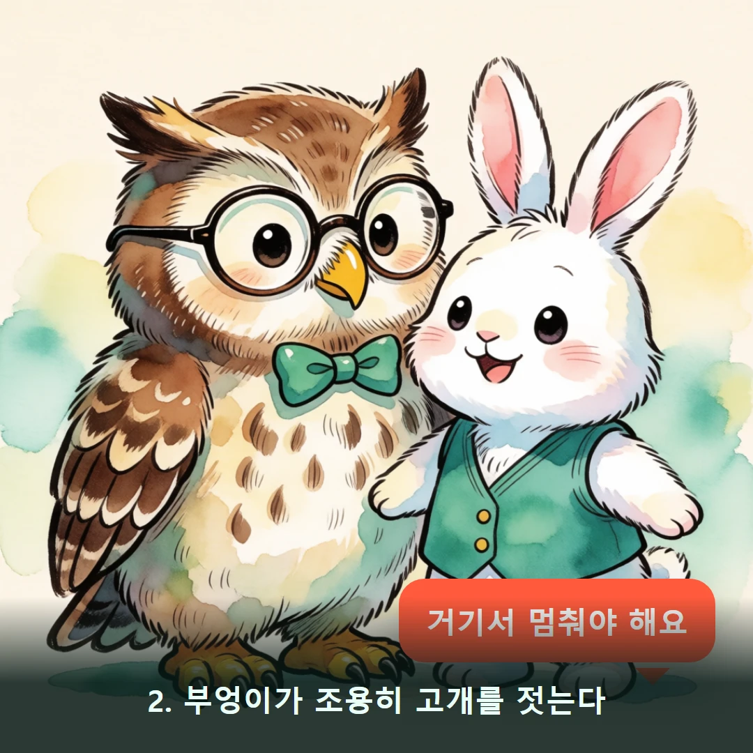 웹툰 2컷 — 2. 부엉이가 조용히 고개를 젓는다 (거기서 멈춰야 해요)