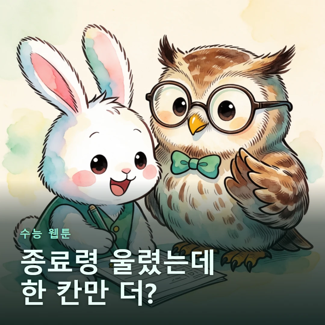 수능 웹툰 표지 — 종료령 울렸는데 한 칸만 더?