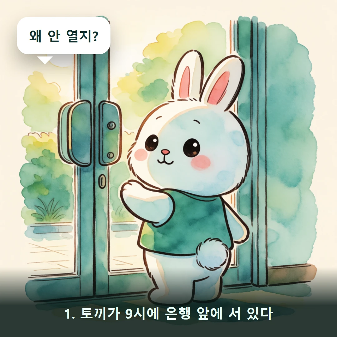 웹툰 1컷 — 1. 토끼가 9시에 은행 앞에 서 있다 (왜 안 열지?)