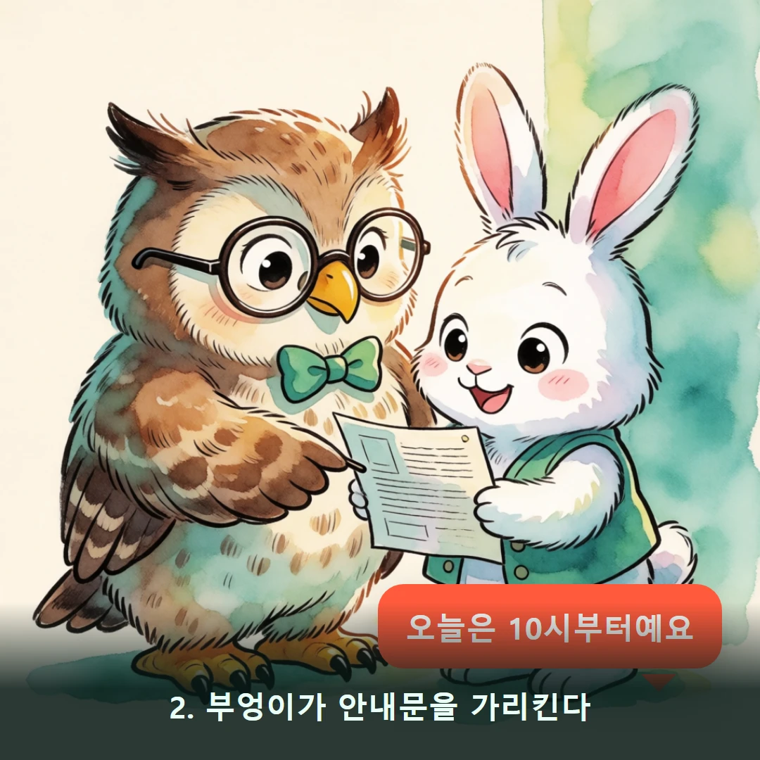 웹툰 2컷 — 2. 부엉이가 안내문을 가리킨다 (오늘은 10시부터예요)