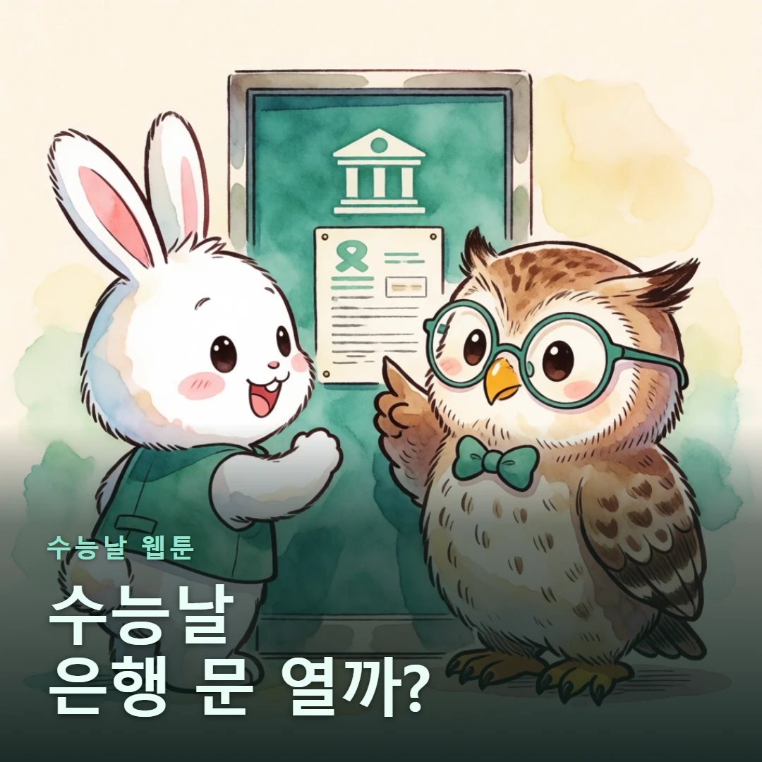 수능날 웹툰 표지 — 수능날 은행 문 열까?