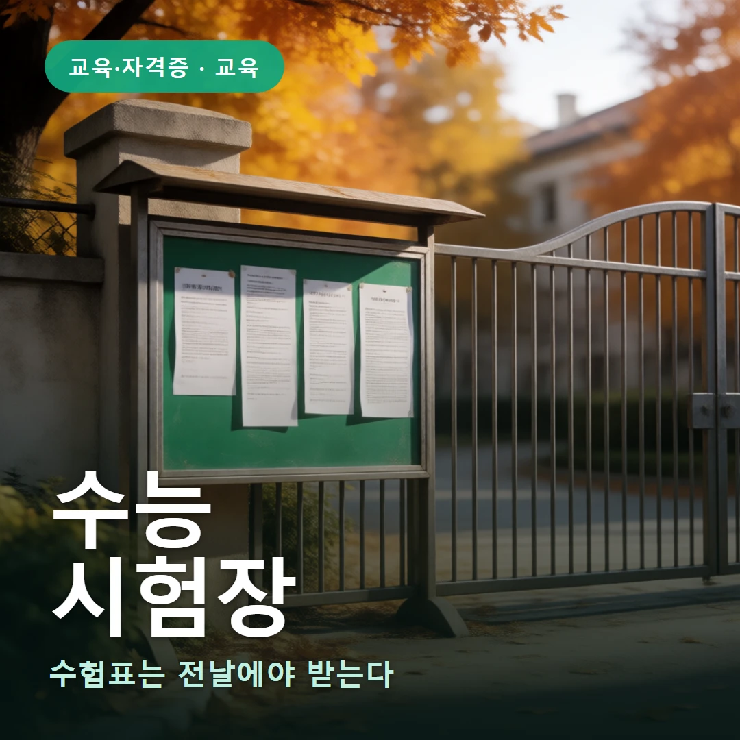 수능 요약 표지 — 수험표는 전날에야 받는다