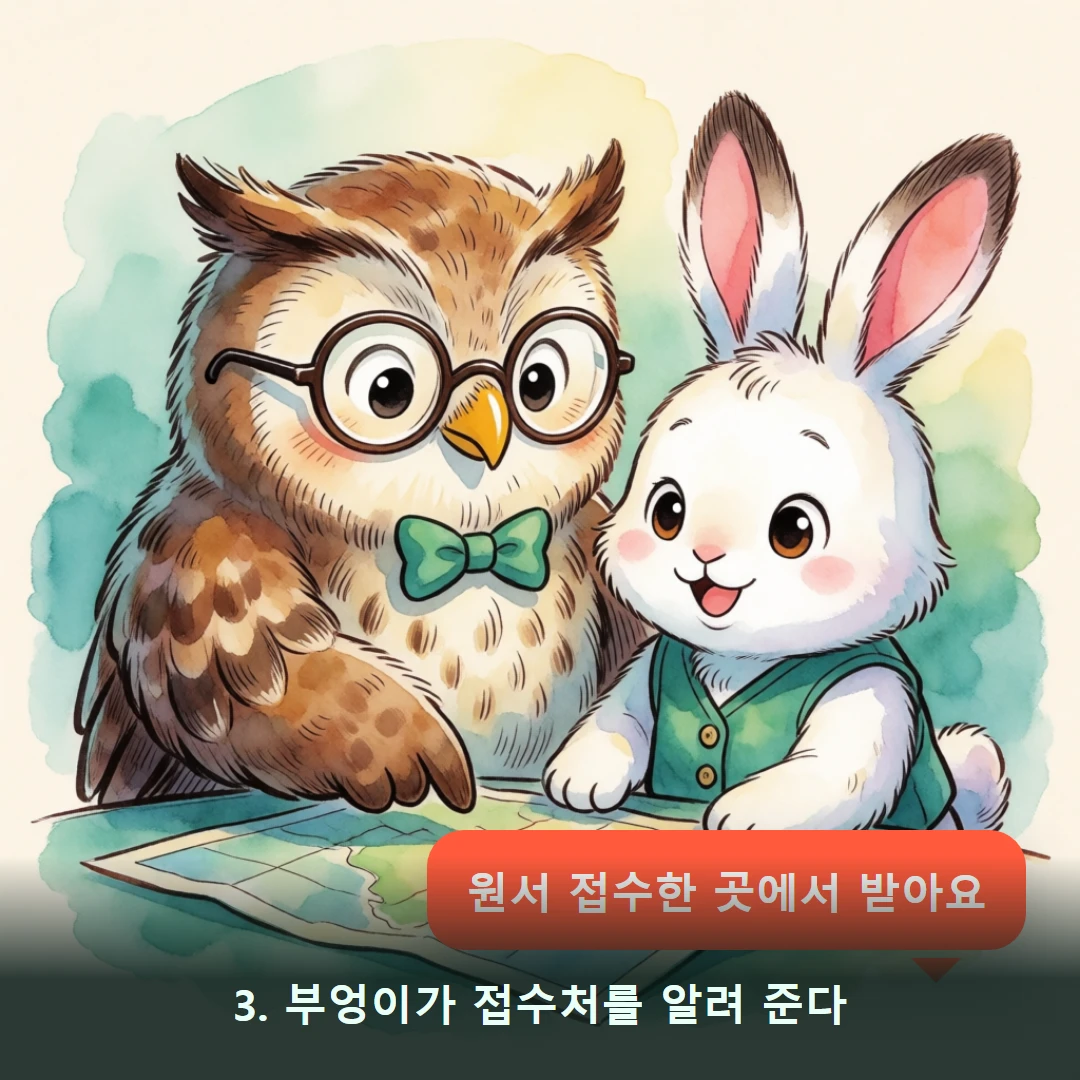 웹툰 3컷 — 3. 부엉이가 접수처를 알려 준다 (원서 접수한 곳에서 받아요)