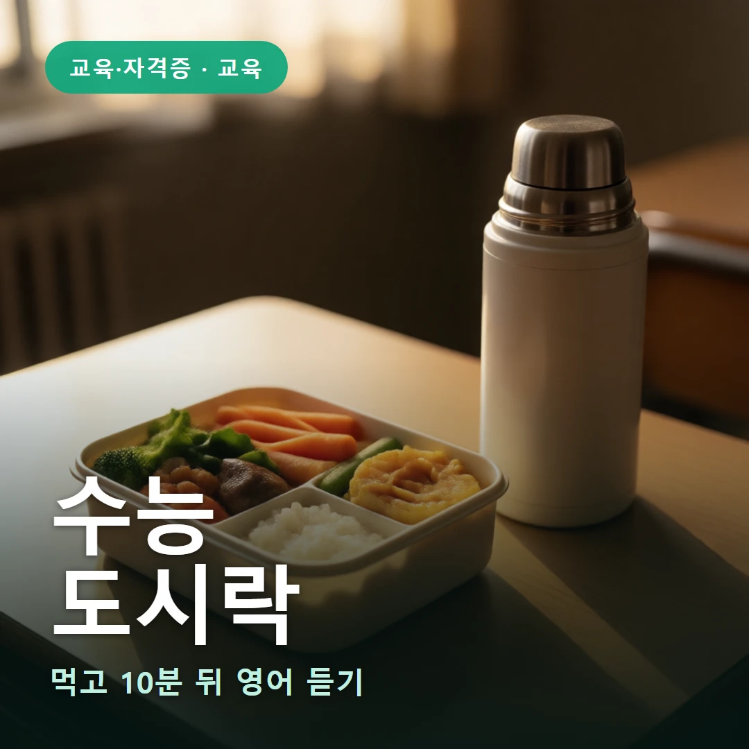 수능 요약 표지 — 먹고 10분 뒤 영어 듣기