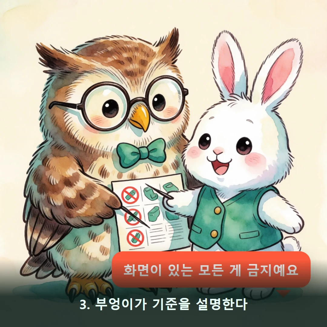웹툰 3컷 — 3. 부엉이가 기준을 설명한다 (화면이 있는 모든 게 금지예요)
