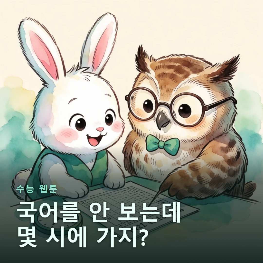 수능 웹툰 표지 — 국어를 안 보는데 몇 시에 가지?