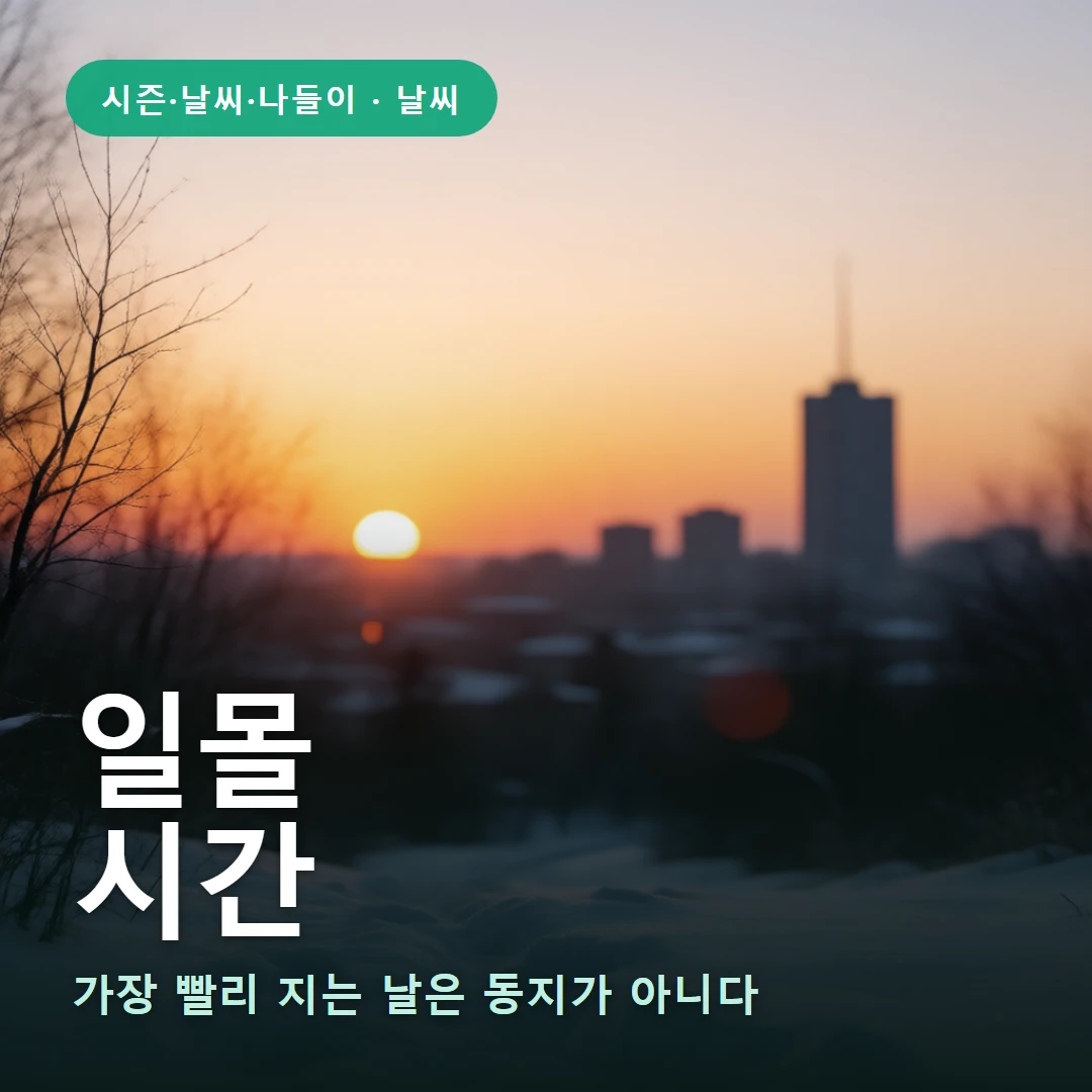 일몰 요약 표지 — 가장 빨리 지는 날은 동지가 아니다