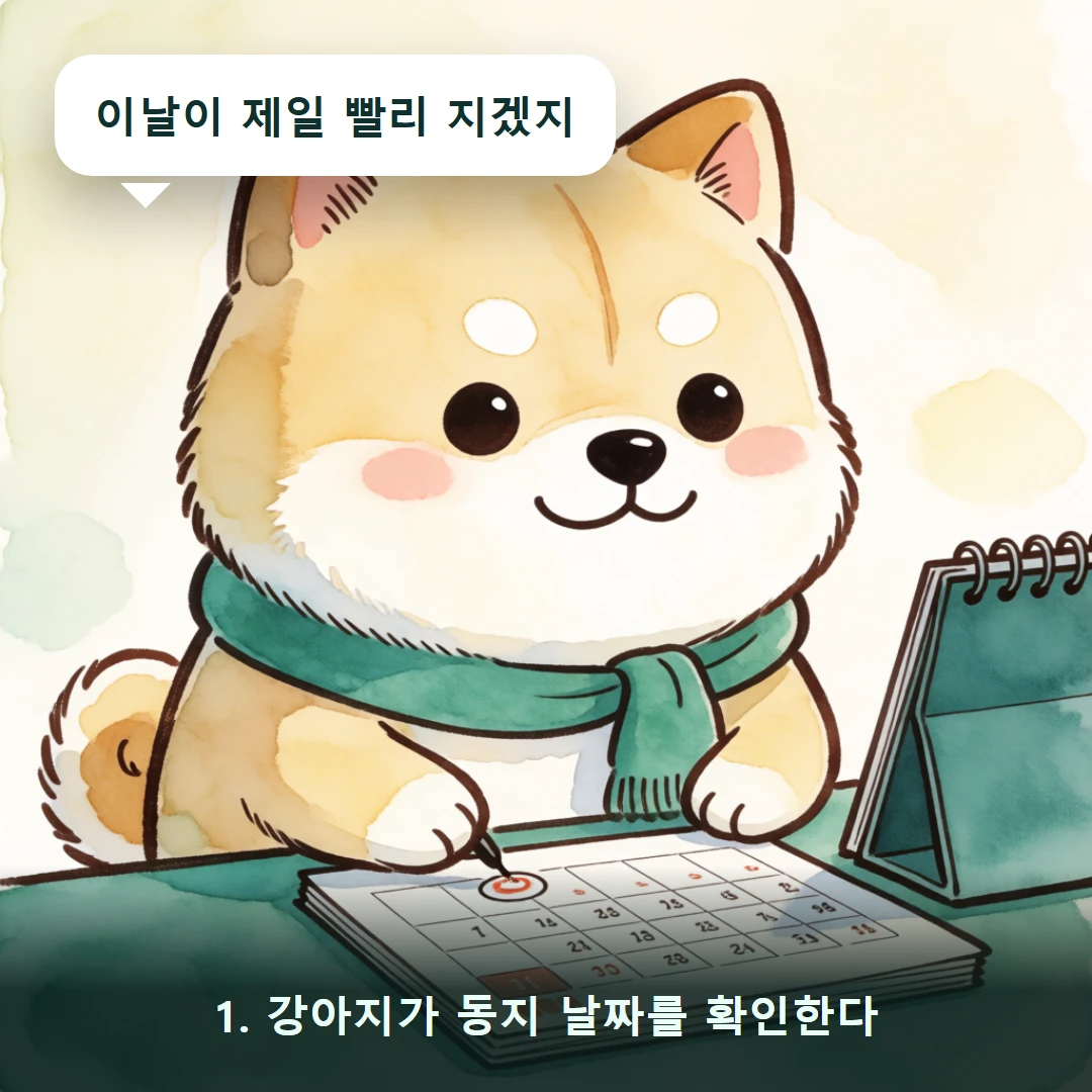 웹툰 1컷 — 1. 강아지가 동지 날짜를 확인한다 (이날이 제일 빨리 지겠지)