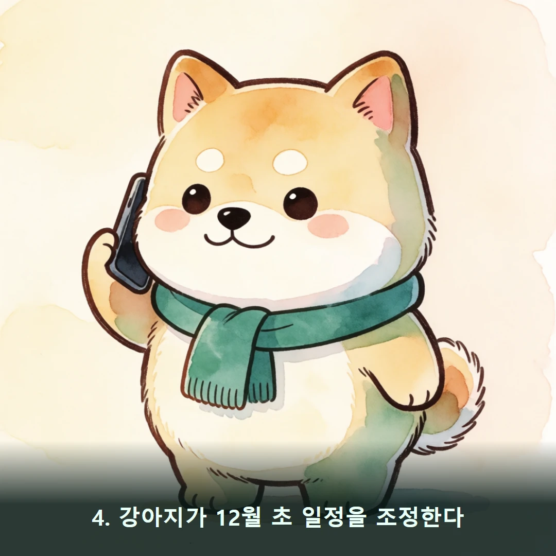 웹툰 4컷 — 4. 강아지가 12월 초 일정을 조정한다