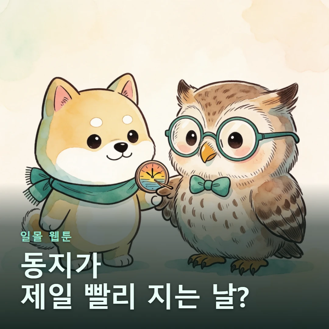 일몰 웹툰 표지 — 동지가 제일 빨리 지는 날?