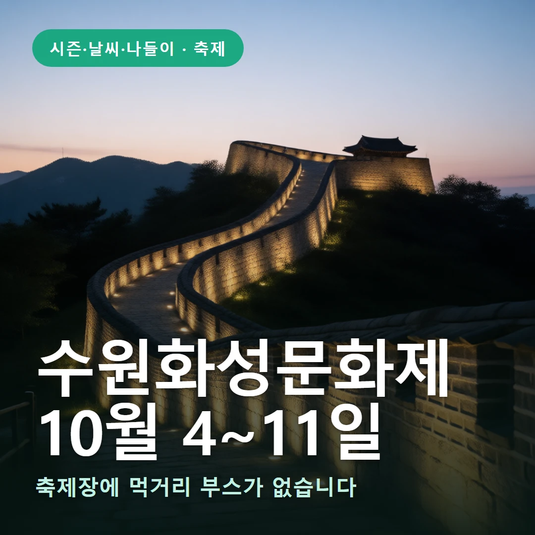 수원화성문화제 요약 표지 — 축제장에 먹거리 부스가 없습니다