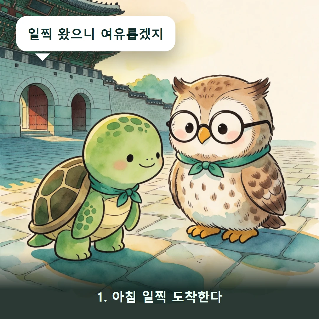웹툰 1컷 — 1. 아침 일찍 도착한다 (일찍 왔으니 여유롭겠지)