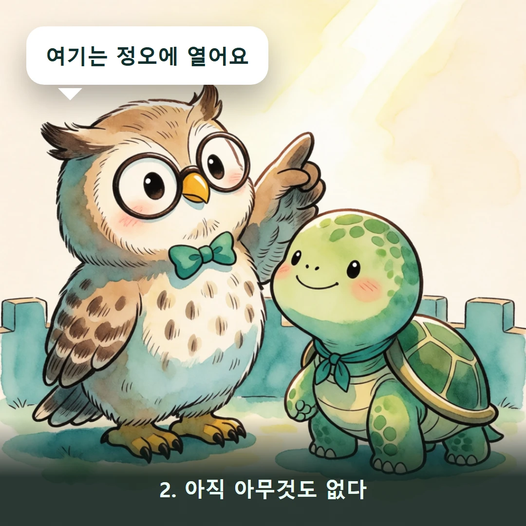 웹툰 2컷 — 2. 아직 아무것도 없다 (여기는 정오에 열어요)