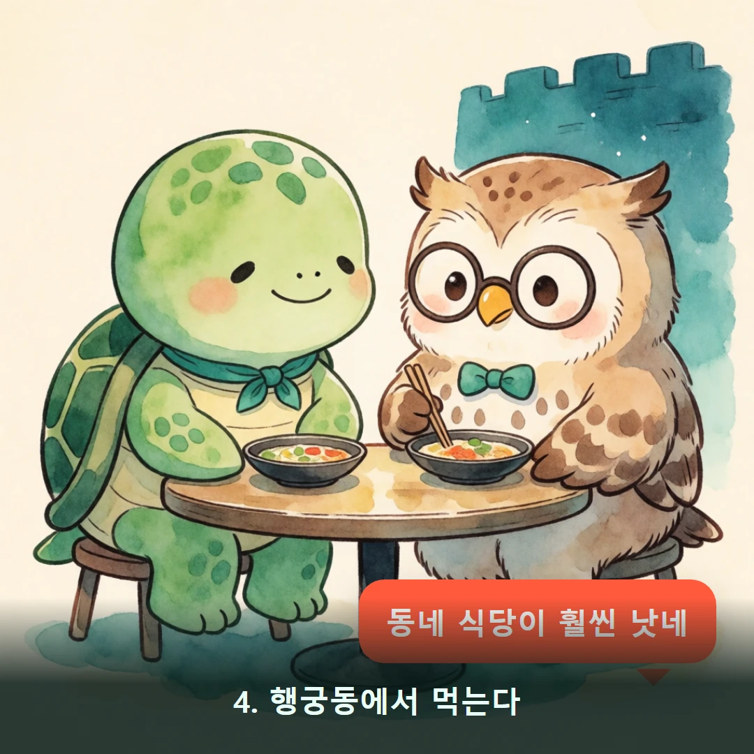 웹툰 4컷 — 4. 행궁동에서 먹는다 (동네 식당이 훨씬 낫네)