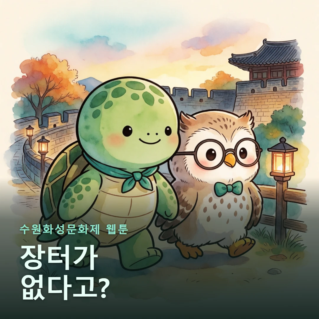 수원화성문화제 웹툰 표지 — 장터가 없다고?