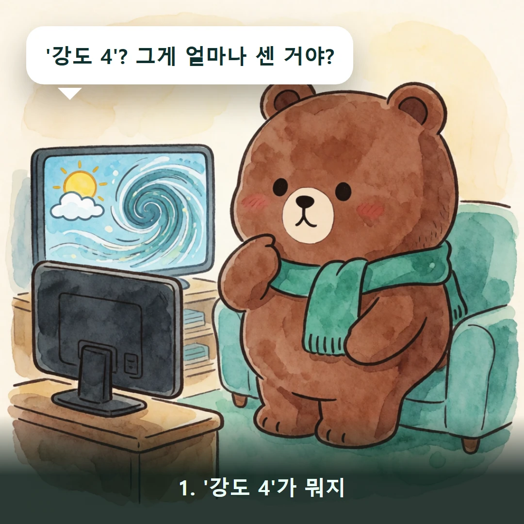 웹툰 1컷 — 1. '강도 4'가 뭐지 ('강도 4'? 그게 얼마나 센 거야?)