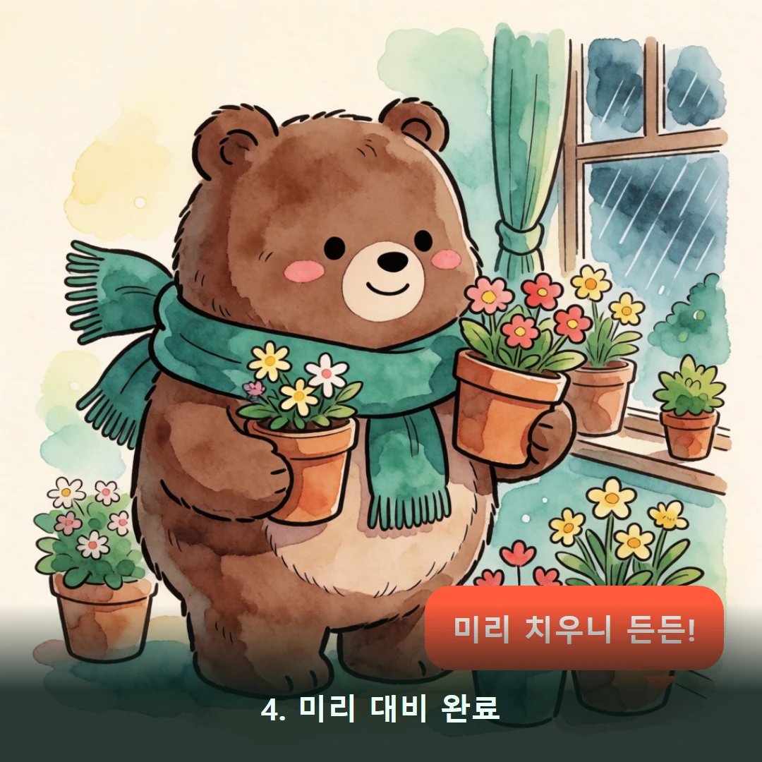 웹툰 4컷 — 4. 미리 대비 완료 (미리 치우니 든든!)
