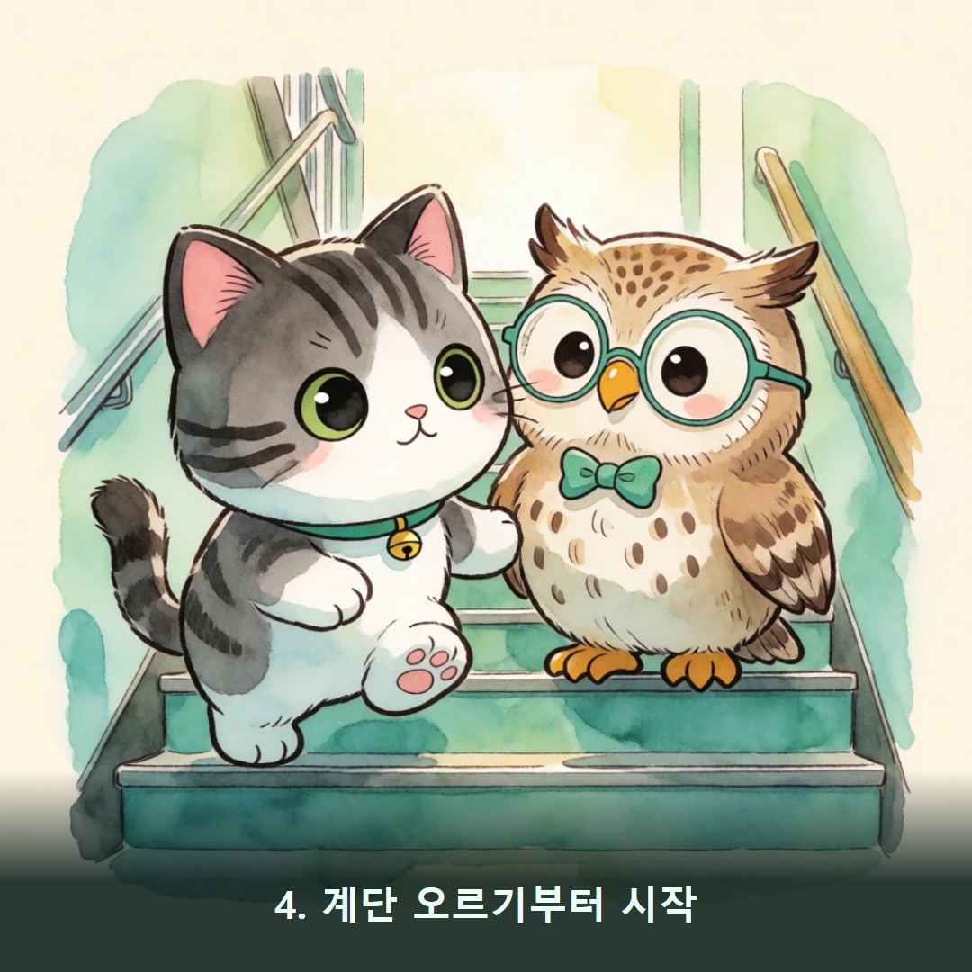 웹툰 4컷 — 4. 계단 오르기부터 시작