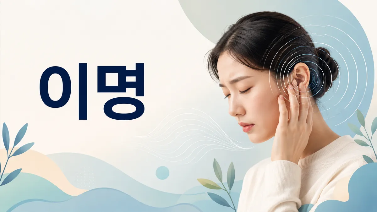 이명 원인과 검사 — 관련 질환과 치료