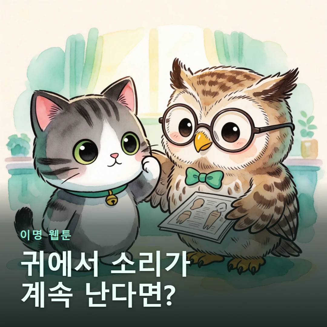 이명 웹툰 표지 — 귀에서 소리가 계속 난다면?