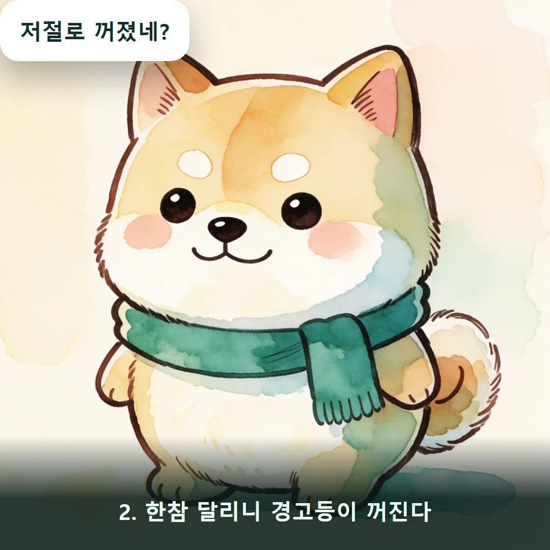 웹툰 2컷 — 2. 한참 달리니 경고등이 꺼진다 (저절로 꺼졌네?)