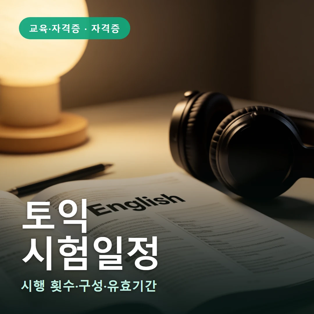 토익 요약 표지 — 시행 횟수·구성·유효기간
