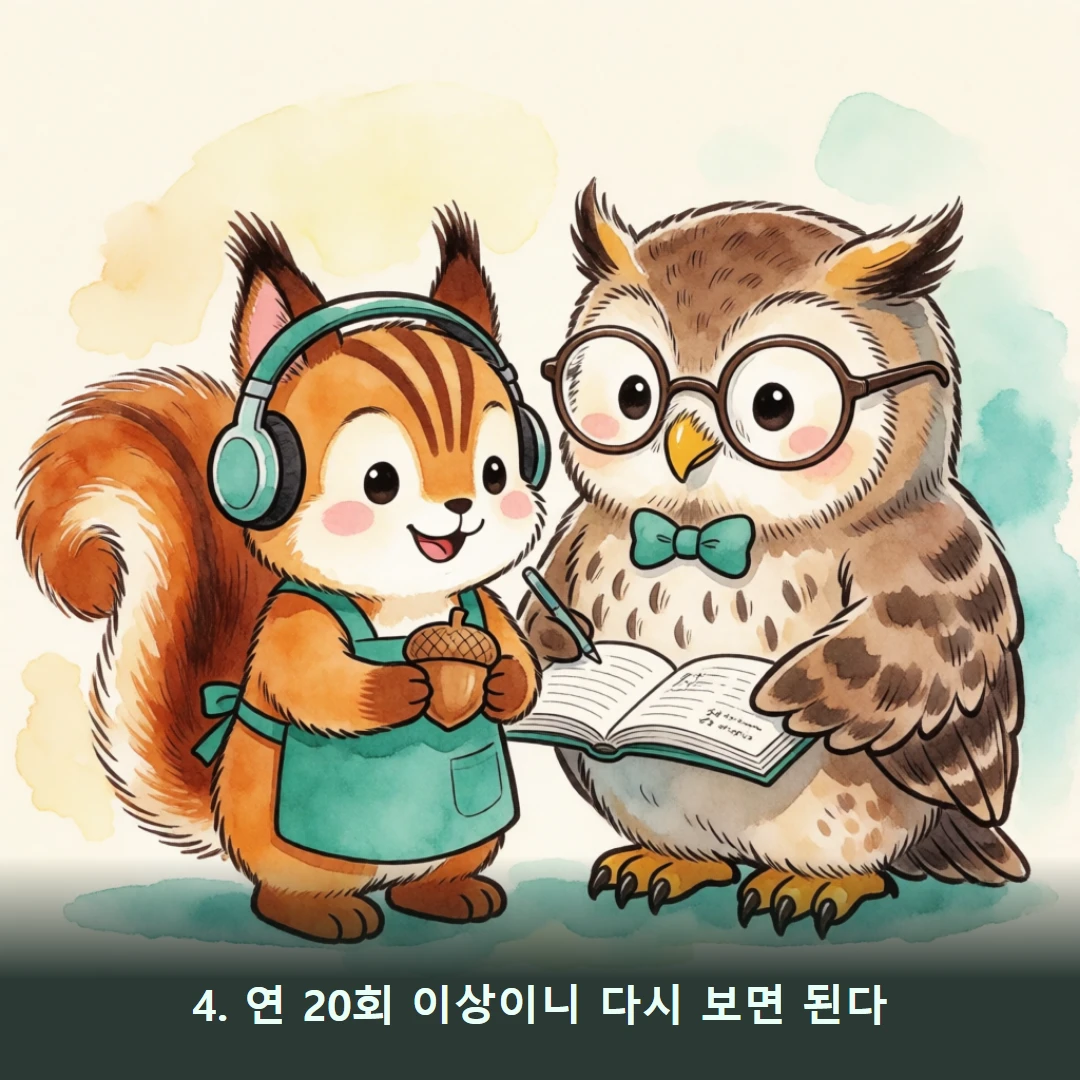 웹툰 4컷 — 4. 연 20회 이상이니 다시 보면 된다