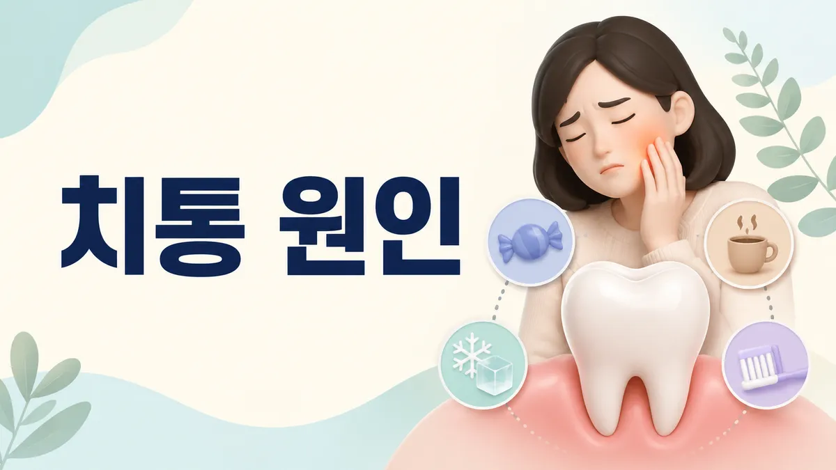 치통 원인 — 시린 이부터 잇몸 통증까지