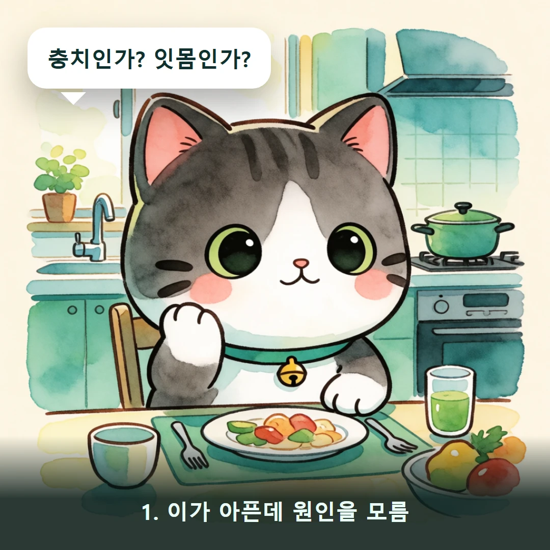 웹툰 1컷 — 1. 이가 아픈데 원인을 모름 (충치인가? 잇몸인가?)