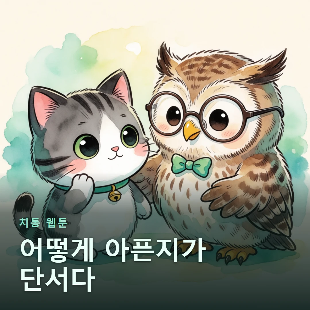 치통 웹툰 표지 — 어떻게 아픈지가 단서다