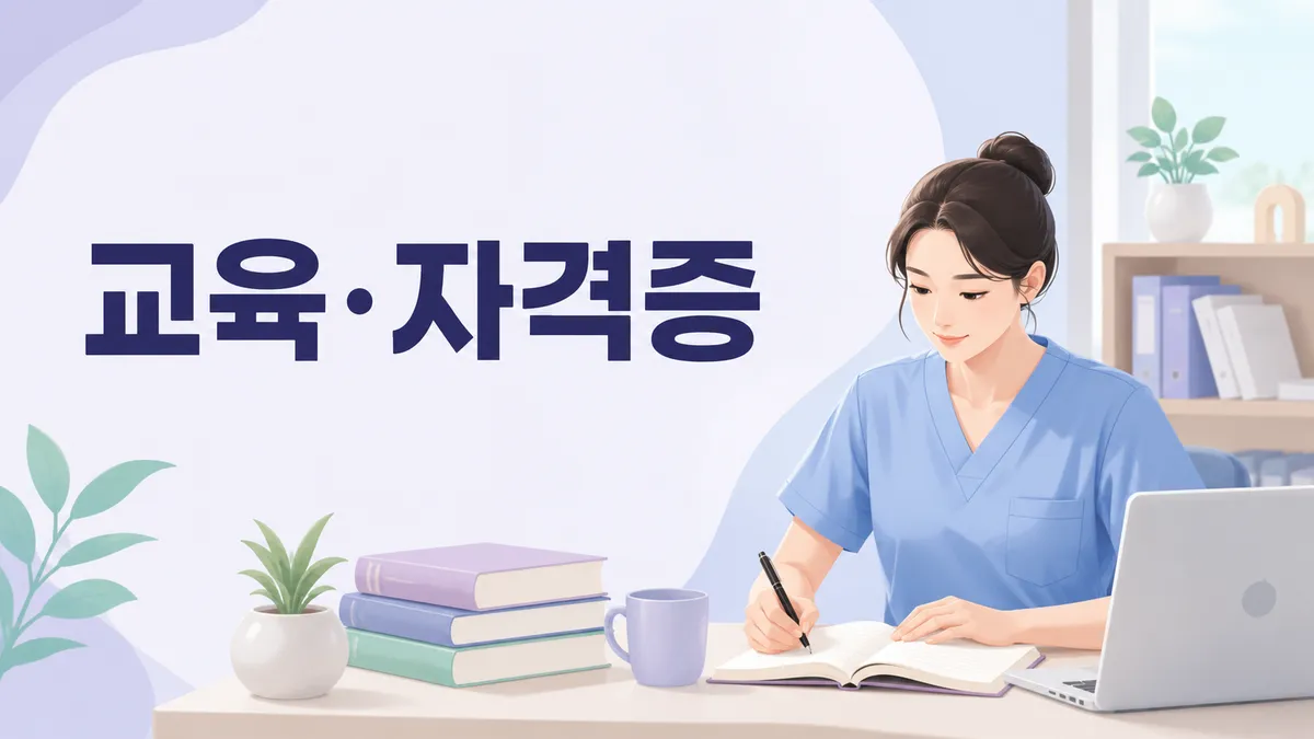교육·자격증