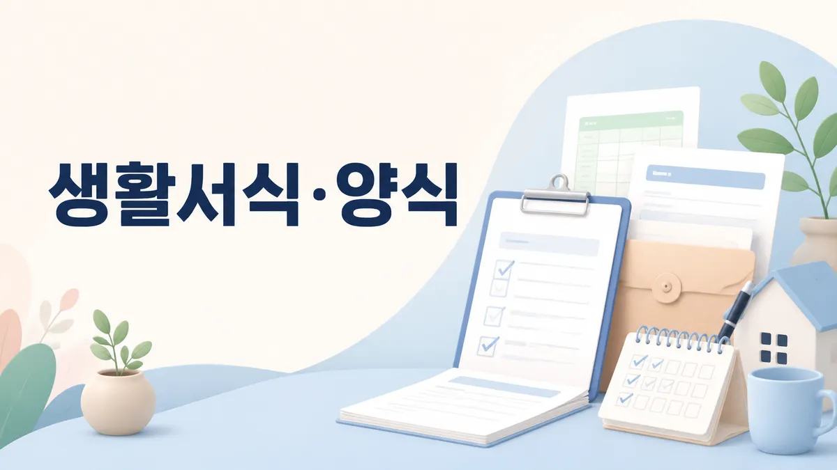 생활서식·양식