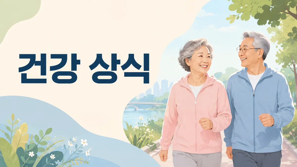 건강 상식