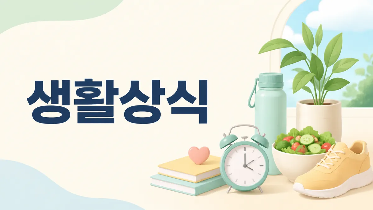 생활상식