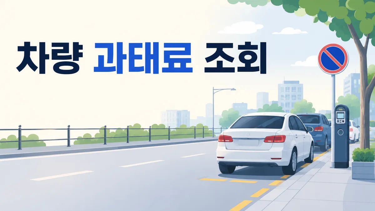차량 과태료 조회 — 주정차는 경찰청 사이트에 안 나옵니다
