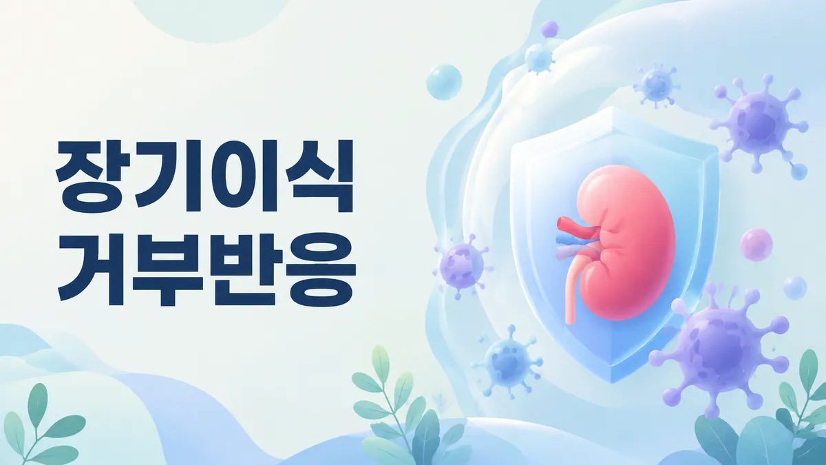 장기이식 거부반응 — 의미와 종류·원인
