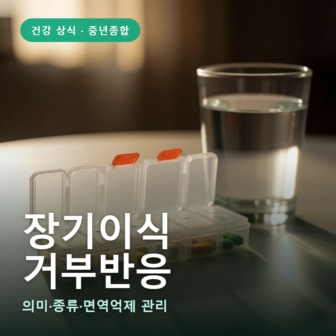 장기이식 요약 표지 — 의미·종류·면역억제 관리